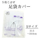 足袋カバー 5枚こはぜ Sサイズ 21.5〜22.0cm