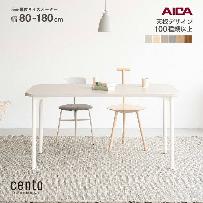 ダイニングテーブル オーダー cento チェント【天板100種類】 2人 4人 アイカ工業 メラミン 幅80～180cm 奥行80～90cm 高さ72cm 日本製 アイアン 丸脚 ロの字脚 スクエア脚 ラウンド脚 TEKODESIGN テコデザイン　※アイカ工業HPよりメラミン無料サンプル取寄可能