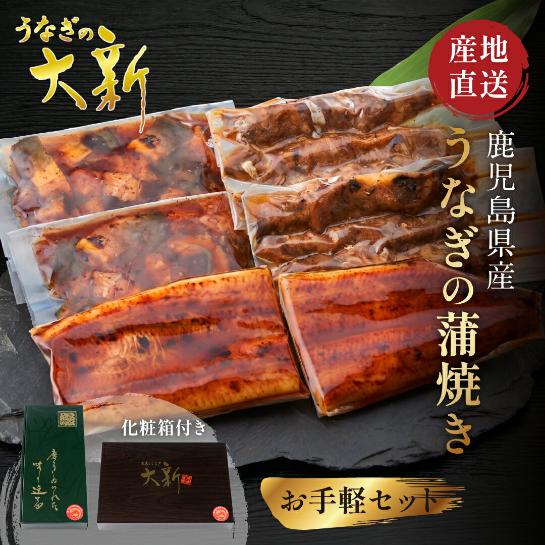 Other - 【お手軽セット】 うなぎ 国産 ギフト プレゼント 鰻 ハーフカット きざみ 肝串 土用の丑 鹿児島県産 タレ 山椒付き うなぎ蒲焼き 贈物 真空パック お中元 お歳暮 内祝い お祝い 丑の日 指宿 ウナギ 蒲焼