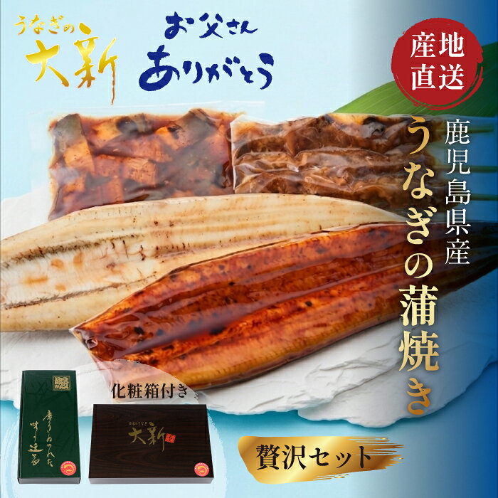【6/17(水)までの決済完了で父の日お届け】【贅沢セット】 うなぎ 国産 ギフト プ...