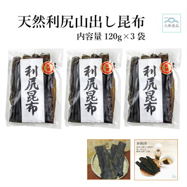 【一部地域を除き 送料無料】天然 利尻 山出し昆布 120g×3袋 (合計 360g) 北海道産 利尻昆布 昆布水 無添加 乾燥昆布 だしこぶ 出汁 利尻こんぶ 高血圧 食物繊維 ギフト 昆布締め 昆布巻き 湯豆腐 鍋物 漬物 きょう乃こんぶ