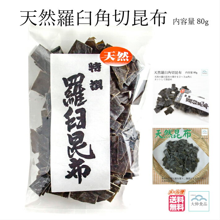 天然 羅臼角切昆布 80g 北海道産 国