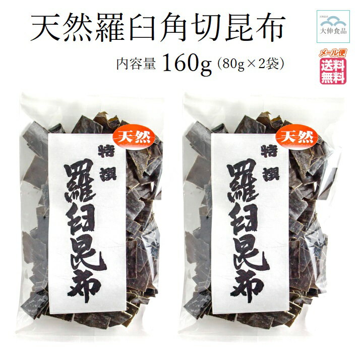 天然 羅臼角切昆布 80g 2袋 (合計 160g)