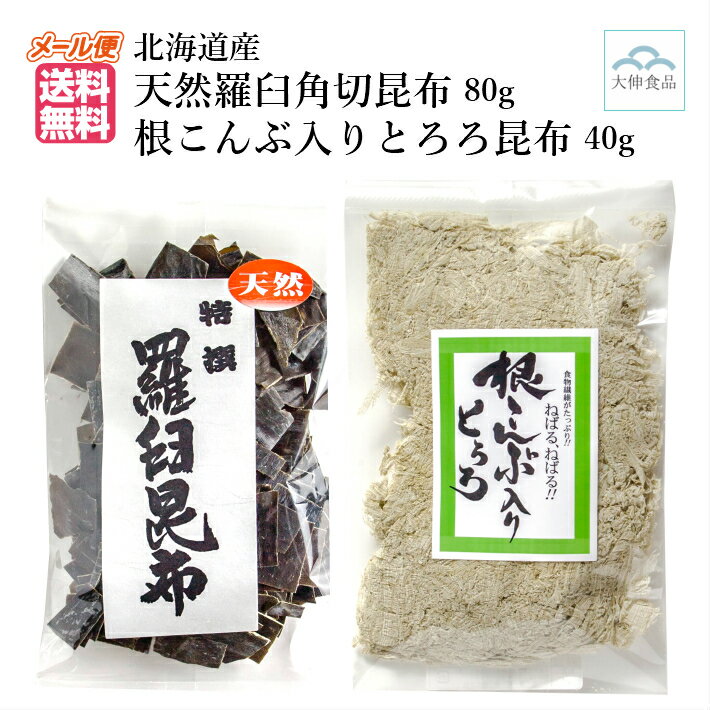 天然 羅臼角切昆布 80g 根昆布入りとろろ昆布 40g 北海道産 国産 出汁こぶ ラウス 乾燥こんぶ カット昆布 削り昆布 汁物 うどん ねこぶ とろろ おにぎり お弁当 メール便 送料無料