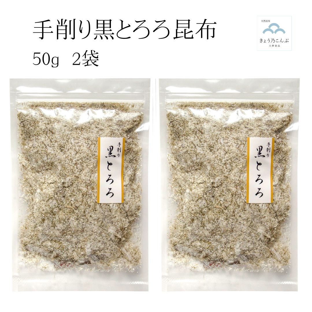 手削り 黒とろろ 昆布 50g×2袋 京風 仕上げ 北海道道南産 昆布使用 とろろ昆布 削りこんぶ 細条昆布 おにぎり お弁当 おつまみ ふりかけ 食物繊維 メール便 送料無料