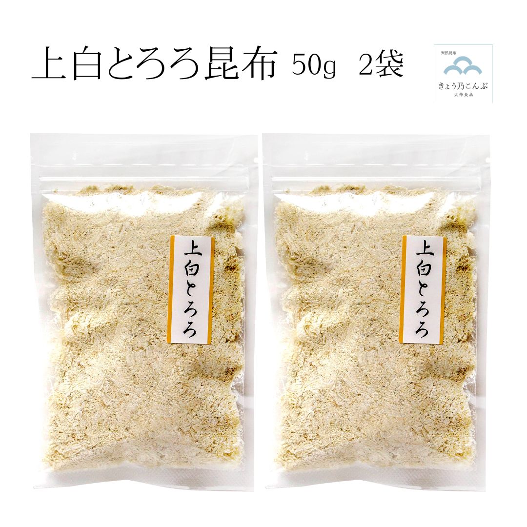 上白とろろ昆布 50g×2袋 京風 仕上げ とろろ昆布 北海道産 昆布使用 おにぎり お弁当 おつまみ 吸い物 うどん 麺類 1000円ぽっきり チャックシール メール便 送料無料