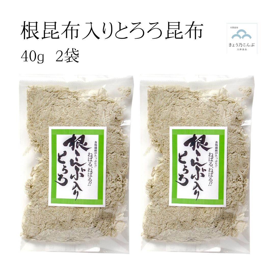 根昆布入りとろろ昆布 40g×2袋 (合計80g) 根昆布 とろろ昆布 北海道産昆布使用 とろろ おにぎり お弁当 おつまみ 吸い物 うどん 1000円ポッキリ 千円ぽっきり 送料無料