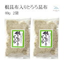 商品説明 名称 根昆布入りとろろ昆布 40g　2袋　hj0092 産地 北海道産（昆布原産地） 原材料名 昆布（北海道産） 醸造酢　還元水飴／Lグルタミン酸 ナトリウム　甘味料(ステビア） 糊料（プルラン） （一部に小麦・大豆を含む） 内容量 40グラム　2袋　(合計80g)　 袋寸法（外寸）　約22.5×13cm／1袋 賞味期限 別途商品ラベルに記載 用途 ふりかけ、おにぎり、お茶漬け、和え物 おつまみ　麺類　吸い物　汁物　他 保存方法 高温多湿は避け冷暗所で保存して下さい。 開封後は密封し、なるべく早めにお召し上がり ください。 ご案内 ・とろろ昆布の中の白い粒は昆布を漬けた酢が 固まったもので、うま味です。 安心してお召し上がりください。 ・製造の過程で昆布のかけら（黒い粒）が 入ることがあります。 ・とろろ昆布は、できるだけ空気が入らない ように袋詰めしております。 箸などでほぐしていただけます。 メール便 送料無料 根昆布入りとろろ昆布 40g 2袋 ( 合計 80g) 北海道産 国産 羅臼産 天然もの 天然 てんねん 無添加 出汁 だし だし昆布 こんぶだし こんぶ こぶ コンブ コブ ラウス昆布らうす 羅臼 高級昆布 乾燥こんぶ 黄金だし 佃煮 煮物 鍋物 湯豆腐 ご飯 炊飯 サラダ 昆布しょうゆ 昆布酢 ぬか床 おせち 材料 おつまみ おしゃぶり昆布 だし うま味 こく 風味 減塩 塩分制限 塩分控えめ調理 りしり系 えながおに昆布 食物繊維 低カロリー 一枚物 カット昆布 とろろ昆布 とろろこんぶ 根昆布入り ふりかけ おにぎり お茶漬け うどん 麺類 汁物 箸休め きょう乃こんぶ 大伸食品 ギフト 進物 贈り物 贈答 プレゼント ラッピング 包装 のし お礼 御礼 お祝い 御祝 ごあいさつ ご挨拶 御挨拶 内祝 内祝い 年賀 お年賀 御年賀 年始挨拶 お正月 寒中見舞い バレンタインデー ホワイトデー 母の日 父の日 お中元 御中元 敬老お祝い 敬老の日 クリスマス お歳暮 御歳暮 ブラックフライデー 慶事 結婚祝い お祝い返し ウェディングギフト ブライダルギフト贈り物 引き出物 引出物 結婚 出産 命名 セット 詰め合わせ 贈答品 記念日 販促物 ノベルティ 景品 賞品 粗品 メッセージカード 誕生日 新学期 新生活 記念品 卒業記念品 お返し お見舞い 御礼 お餞別 引越しご挨拶 入園 入学祝い 卒園祝い 卒業祝い 就職祝い 新築祝い 引越し祝い 快気祝い 開店祝い 二次会 披露宴 結婚式 出産祝い 初節句 七五三 成人式 昇進祝い 新築 上棟 引っ越し 引越し祝い 開店 退職 快気 全快祝い 初老 還暦 古稀 喜寿 傘寿 米寿 卒寿 白寿 長寿 金婚式 銀婚式 ダイヤモンド婚式 結婚記念日 木婚式 定年 退職 御供 粗供養 弔事 法事 忌明け 四十九日 初盆 きょう乃こんぶ 大伸食品 ポイント消化 お買い物マラソン 5と0の日 千円ぽっき り千円ポッキリ1 000円ポッキリ昆布は栄養の宝庫 食物繊維、血圧をさげる成分がある昆布 できるだけ空気が入らないように袋詰めしております。 箸などでほぐしてお召し上がりください。 　　　　　