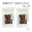 高級おやつ昆布Aカム 40g 2袋 (合計80g)北海道産昆布 国産 おしゃぶり昆布 おやつ おつまみ スナック お茶請け ねぶり昆布 食物繊維 携帯便利 メール便 送料無料 1000円ぽっきり 千円ぽっきり