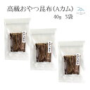 高級おやつ昆布 Aカム 40g 3袋 (合計12