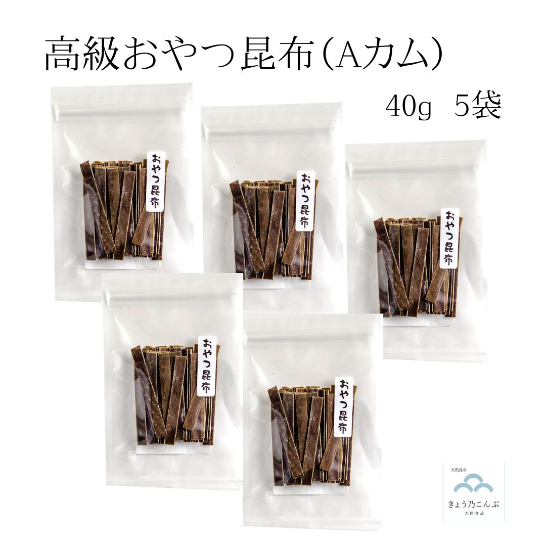 【楽天スーパーセール 全商品 ポイント 2倍 クーポン 配布中 6/11 01:59まで】高級おやつ昆布（Aカム） 40g×5袋 北海道 道南産 真昆布 使用 おしゃぶり昆布 スナック おやつ おつまみ お茶請け ねぶり昆布 乾燥こんぶ 食物繊維 ミネラル まとめ買い メール便 送料無料