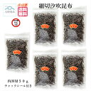 細切汐吹昆布 50g 5袋 (合計250g) 北海