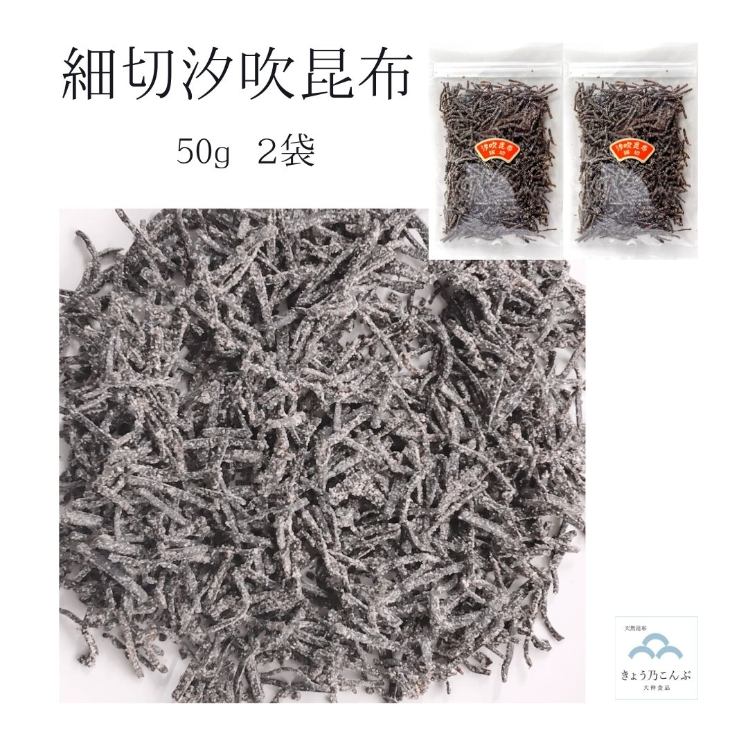 細切汐吹昆布 50g 2袋 (合計100g) 北海