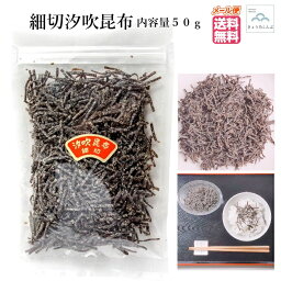 細切汐吹昆布 50g 北海道 産 昆布 塩昆布 塩こんぶ しお昆布 汐吹 昆布 細 刻み おにぎり 弁当 お茶漬け ふりかけ 昆布茶 浅漬け 京都 ギフト 送料無料 お試し