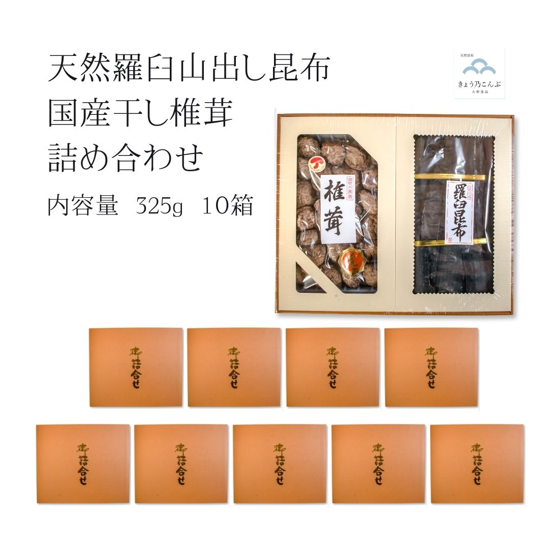 国産 椎茸 110g 天然 羅臼山出し昆布 215g 詰合せ 10箱 北海道産 国産 無添加 出汁 だし 羅臼産 ラウス昆布 黄金だし 干し椎茸 お中元 内祝 御歳暮 御祝 御供 ギフト 送料無料 きょう乃こんぶ