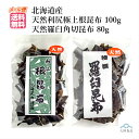 天然 利尻極上根昆布 100g 天然 羅臼