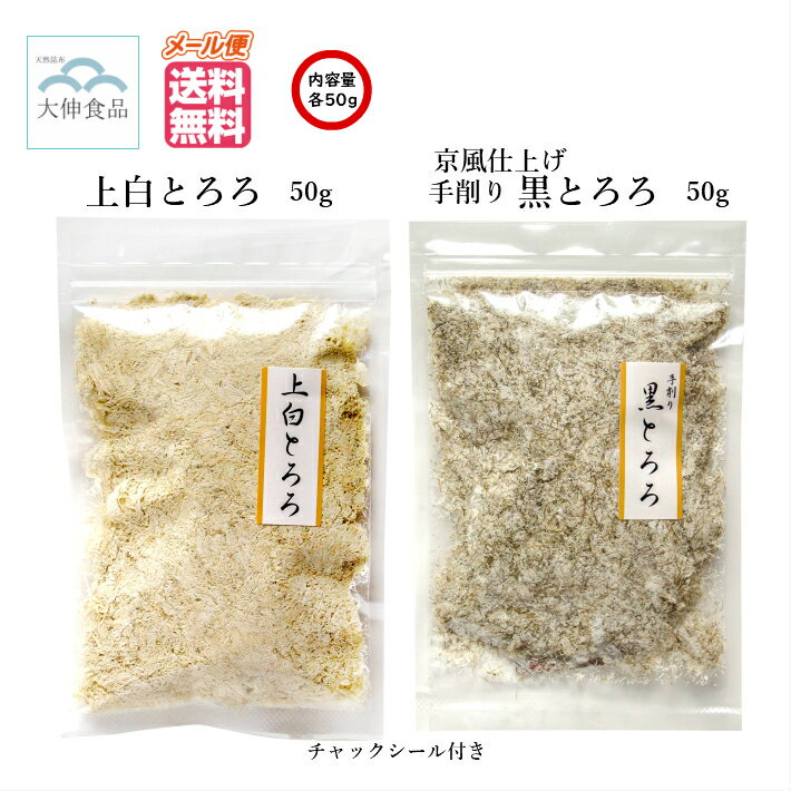 メール便送料無料 手削り 黒とろろ昆布 50g 上白とろろ昆布 50g 京風 仕上げ 北海道産 真昆布 とろろ昆布 削りこんぶ 細条昆布 酢漬け 昆布削り おにぎり お弁当 おつまみ ふりかけ 麺類 食物繊維