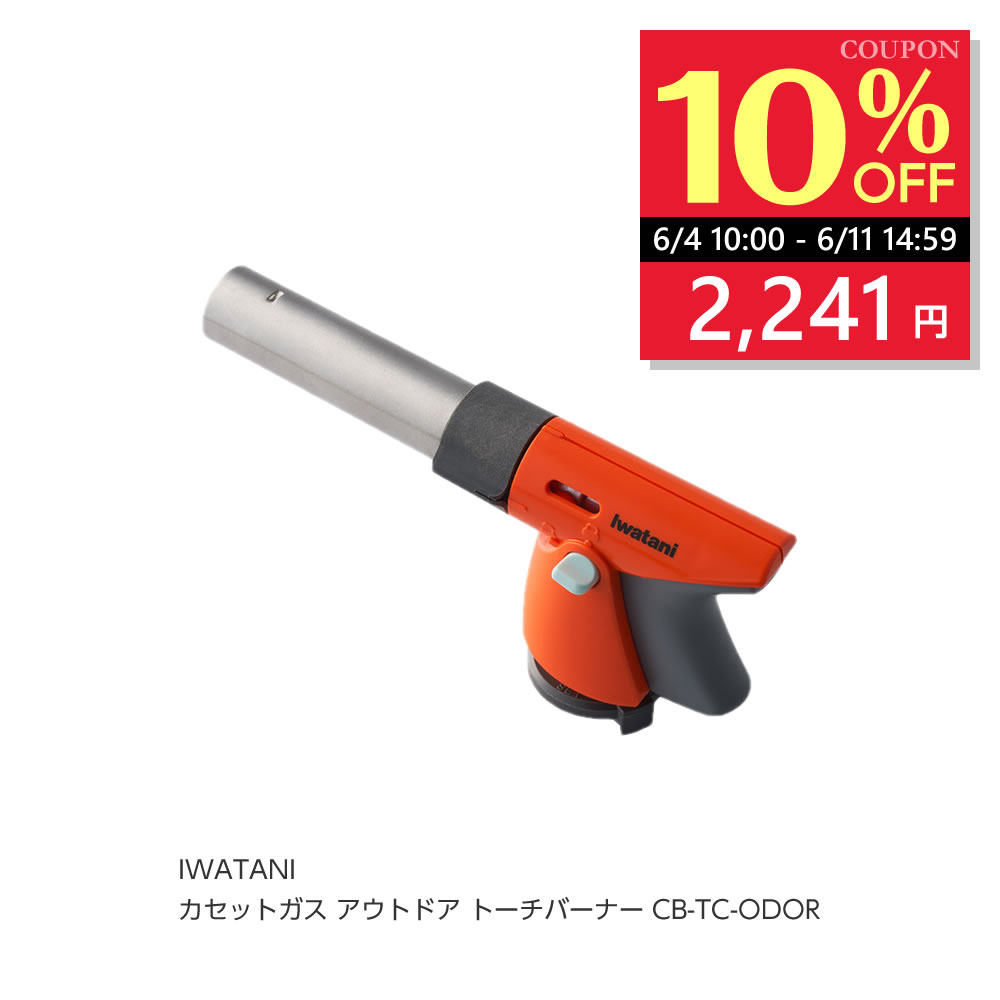 【クーポンで10%OFF★6/11 14:59まで】岩谷産業 IWATANI ガストーチ アウトドアトーチバーナー CB-TC-ODOR [I270303] イワタニ カセットガス ばーなー poi10