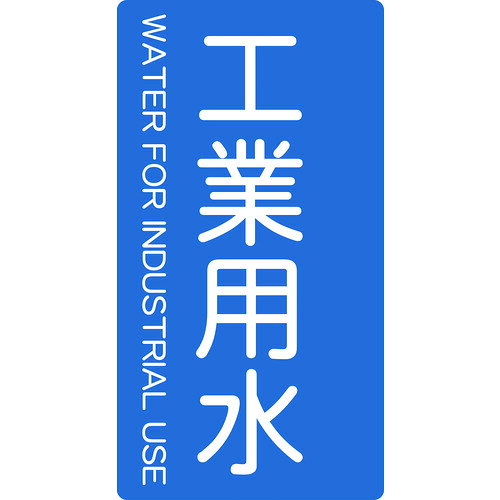 トラスコ中山 TRUSCO 配管用ステッカー 工業用水 縦 大 5枚入 TPS-IWT-L [1-445-7374](3)