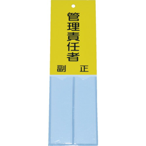 トラスコ中山 TRUSCO 消防標識 管理責任者 160mmX50mm 塩ビ 裏面テープ付 TSHK-16050 [1-856-1158]