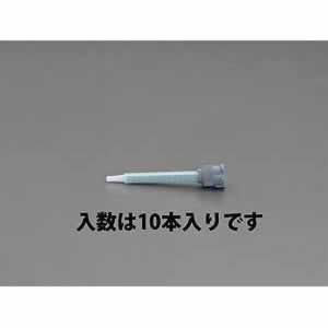 エスコ ESCO 【個人宅不可】 ミキシングノズル（10本） EA934WF-1A [2-5704891]