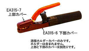 エスコ ESCO ［EA315-1用］ 上部絶縁カバー EA315-7 [2-5769951]