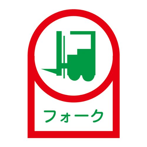 エスコ ESCO 【個人宅不可】 35x25mm ヘルメットステッカー（フォーク/2枚） EA983AN-10A [2-1692264]