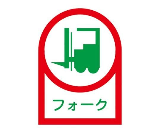 エスコ ESCO 【個人宅不可】 35x25mm ヘルメットステッカー（フォーク/10枚） EA983AN-10B [2-1972151]