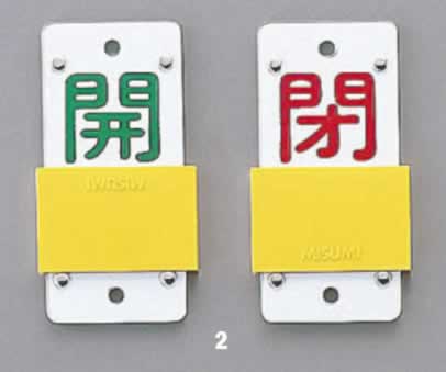 エスコ ESCO 【個人宅不可】 130x60mm ［スライド式］バルブ開閉札 EA983HC-2 [2-0592315]