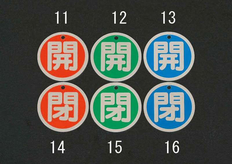 エスコ ESCO 【個人宅不可】 50mm ［アルミ製］バルブ開閉札（開・緑） EA983H-12 [2-0638129]