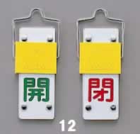 エスコ ESCO 【個人宅不可】 90x35mm ［スライド式］バルブ開閉札 EA983HC-12 [2-0638402]