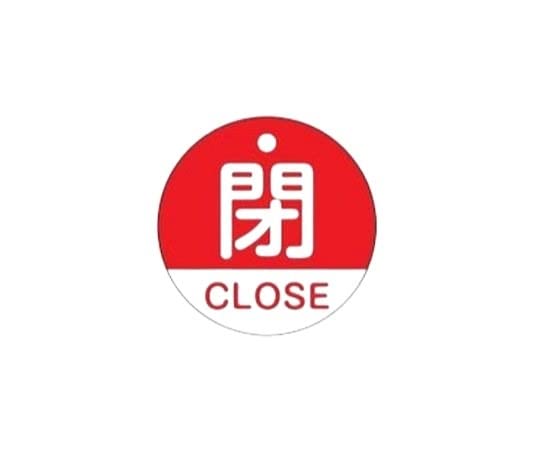 エスコ ESCO 【個人宅不可】 50mm 丸型バルブ開閉札（閉・赤） EA983HA-34 [2-1227404]