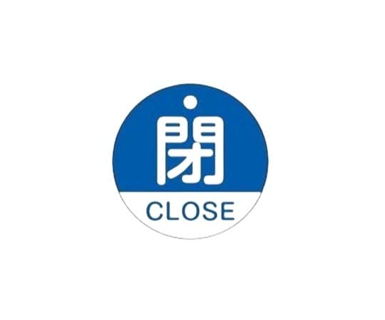 エスコ ESCO 【個人宅不可】 50mm 丸型バルブ開閉札（閉・青） EA983HA-36 [2-1227428]