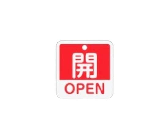 エスコ ESCO 【個人宅不可】 50x50mm 角型バルブ開閉札［開OPEN/赤］ EA983J-21 [2-1228722]