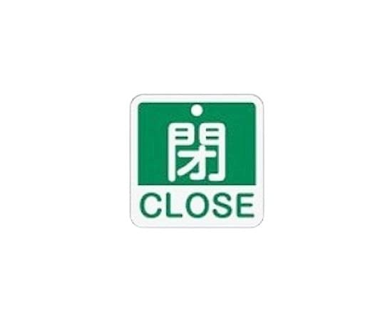 エスコ ESCO 【個人宅不可】 50x50mm 角型バルブ開閉札［閉CLOSE/緑］ EA983J-25 [2-1228760]