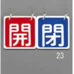 エスコ ESCO 【個人宅不可】 65x65mm バルブ開閉札（赤/青） EA983HA-23 [2-5445398]