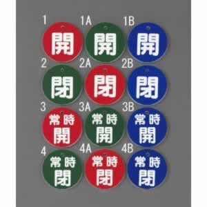 エスコ ESCO 【個人宅不可】 50mm 丸型バルブ開閉札（開・緑） EA983H-1A [2-5618471]