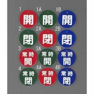 エスコ ESCO 【個人宅不可】 50mm 丸型バルブ開閉札（常時開・青） EA983H-3B [2-5618778]