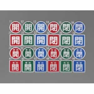 エスコ ESCO 【個人宅不可】 50mm ［アルミ製］バルブ開閉札（常時開・緑） EA983H-32 [2-5619751]