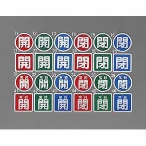 エスコ ESCO 【個人宅不可】 50mm角 ［アルミ製］バルブ開閉札（常時閉・緑） EA983H-45 [2-5623642]