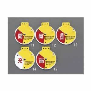 エスコ ESCO 【個人宅不可】 ［回転式］バルブ札［使用中・調整中・停止中］ EA983HB-13 [2-5624472]