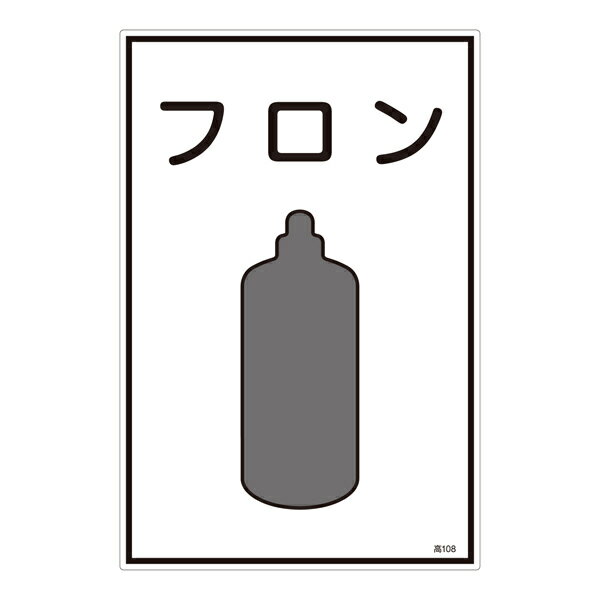 エスコ ESCO ガス名標識板［フロン］ EA983HK-38A [2-5857740]