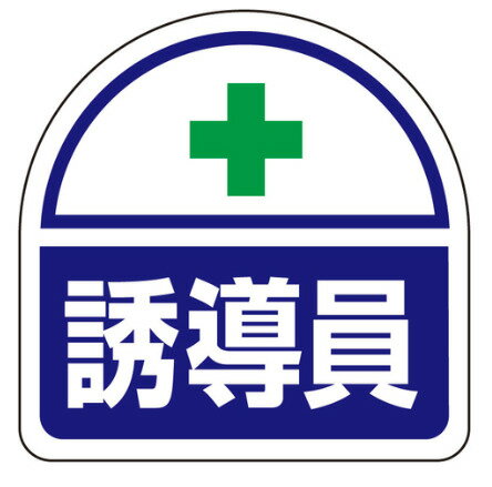 エスコ ESCO 【個人宅不可】 35x35mm 識別バンド用ステッカー（誘導員/2枚） EA983RH-34 [2-0092884]