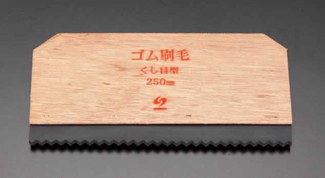 エスコ ESCO 【個人宅不可】 250x130mm ゴムヘラ（櫛目形） EA579DA-11 [2-0852037]