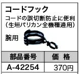 マキタ makita 生垣バリカン用 コードフック 腕用 A-42254 [B040605]