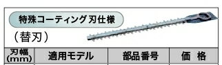 マキタ makita 生垣バリカン用替刃 特殊刃 350mm A-49915 [8-353373]