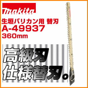 楽天市場】マキタ 替刃 360mm a-49937の通販