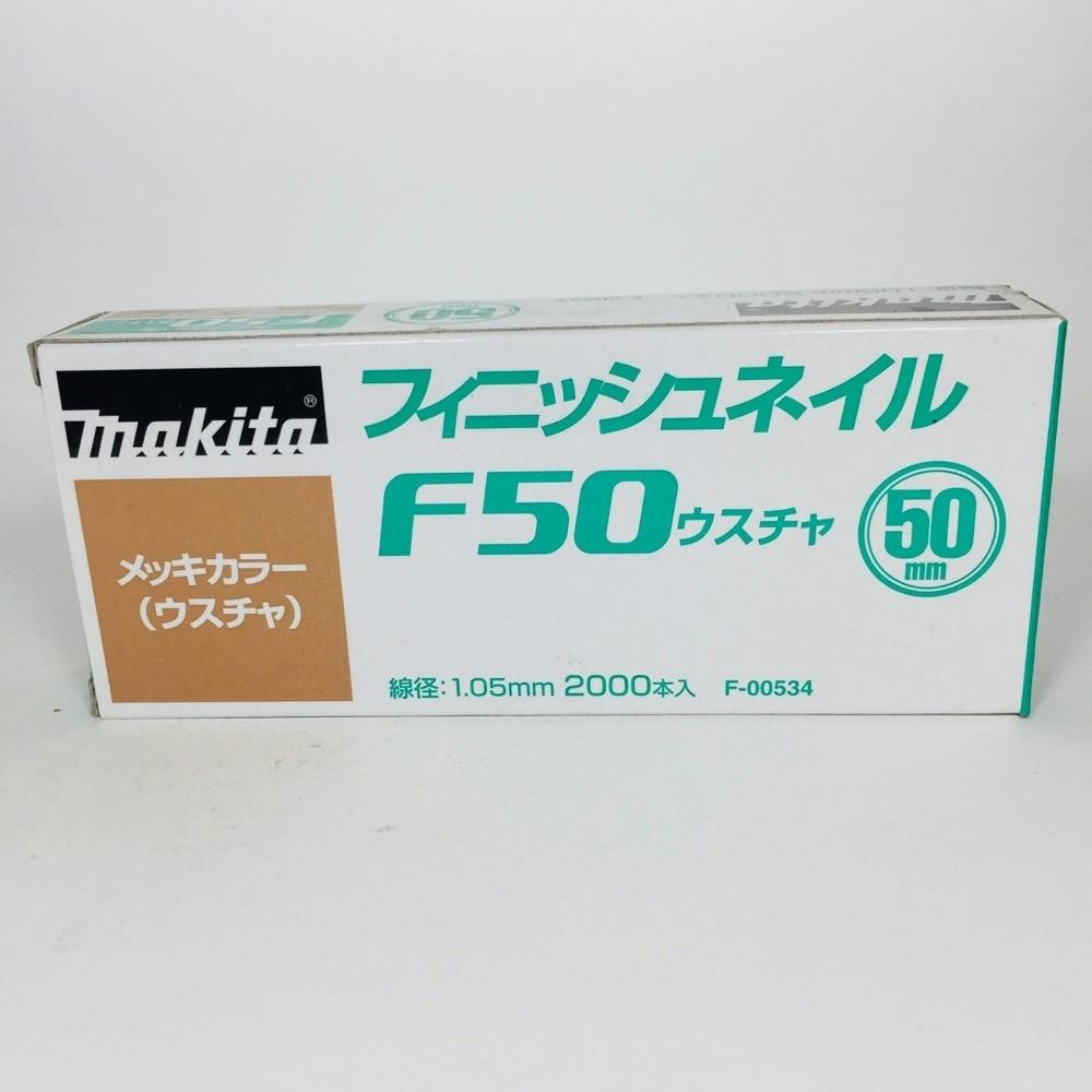 マキタ makita 仕上釘F50ウスチャ F-00534 [8-00008244]