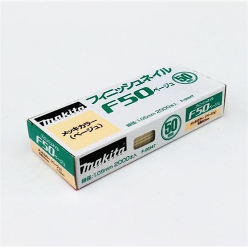 マキタ makita 仕上釘F50ベージュ F-00547 [8-00008245]