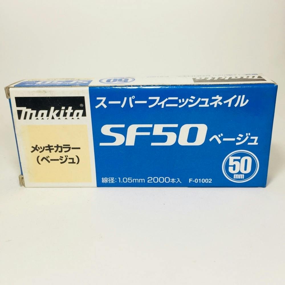 マキタ makita 超仕上釘SF50ベージュ F-01002 [8-00008291]